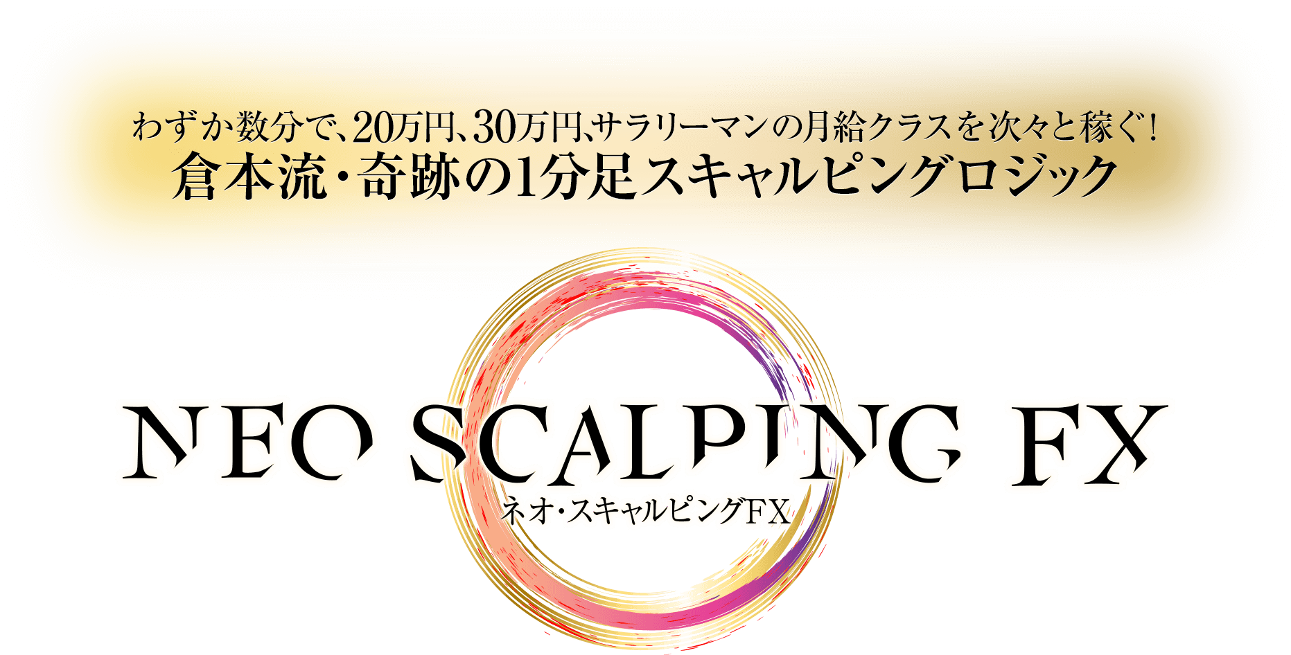 書道トレーダー　倉本知明 スキャルピングロジック　【ネオスキャFX】