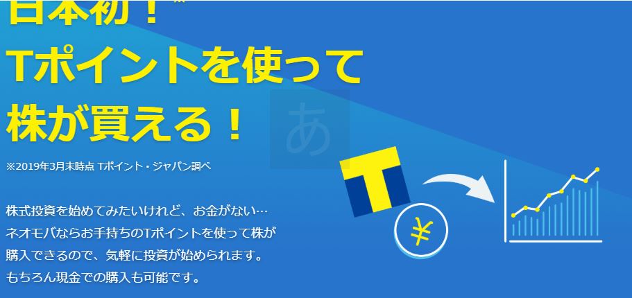 若者～主婦でも気軽にしている【ポイ活】ネオモバイル証券