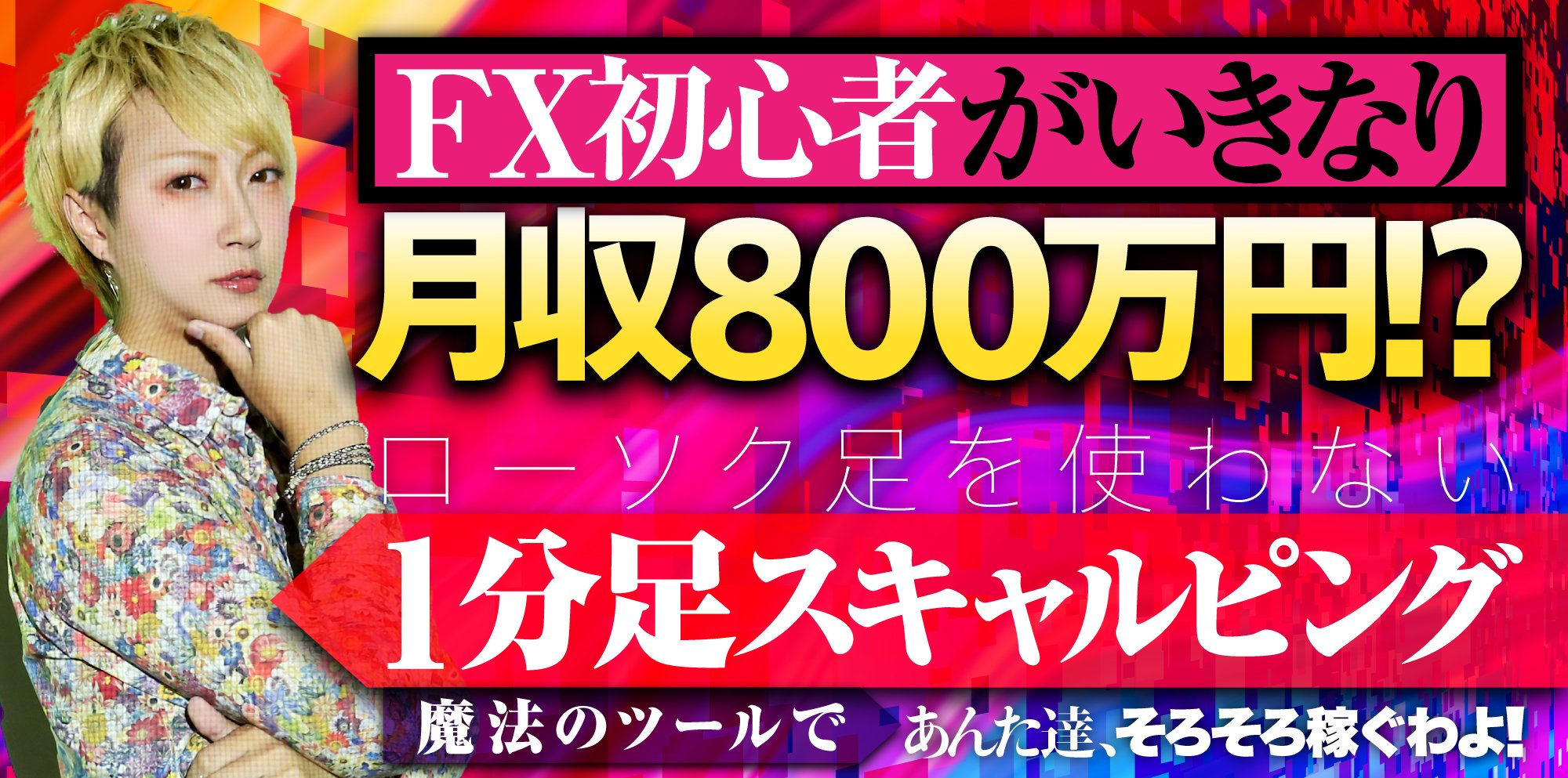 2021年5月16日販売終了が決定「アンタたちイクわよ」　シンプルで直感的なトレードを実現　ゲイスキャFX