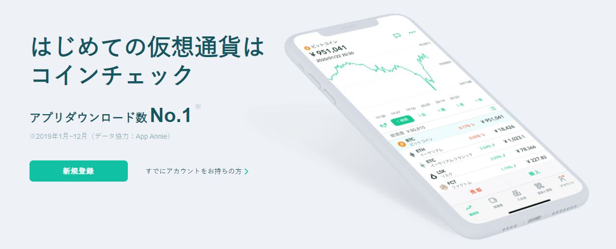 その操作性体感せよ初めての仮想通貨はコインチェック