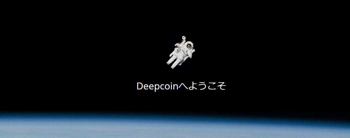 総合暗号通貨デリバティブ取引プラットフォーム Deepcoin　