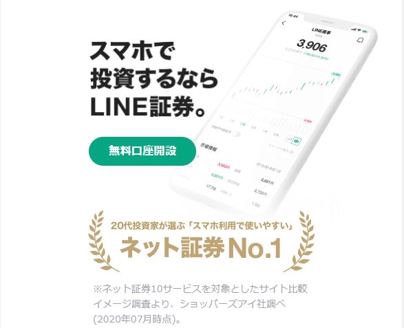 スマホで気軽に『投資家デビュー』　　　　　　　　　スマホでするなら　LINE証券