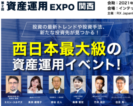 10月1日第2回資産運用EXPO関西セミナー　真・億万長者思考～新時代の幸せなお金持ちになる方法