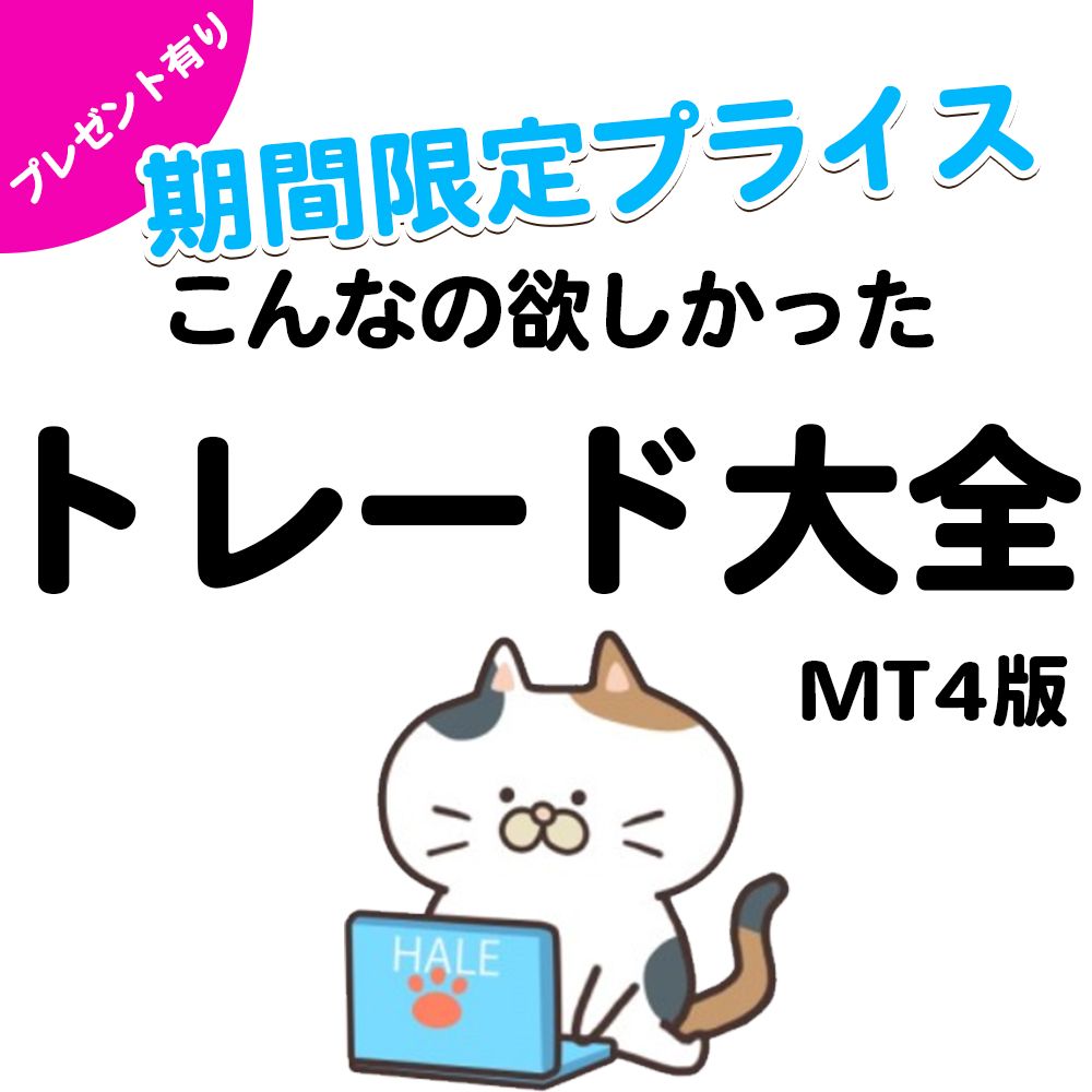 まさに名前通り📝『高勝率！こんなの欲しかった！トレード大全インジゲータ v1』