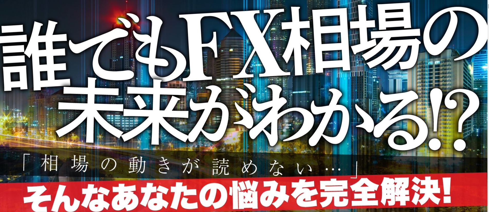 相場の未来を確認せよ！？『未来予知FX -デイトレism-』