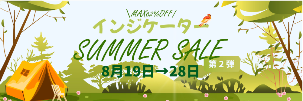 ご好評につき8月31にまで延長📢最大62％OFF　ゴゴジャンサマーセール　第2弾　インジケーター編