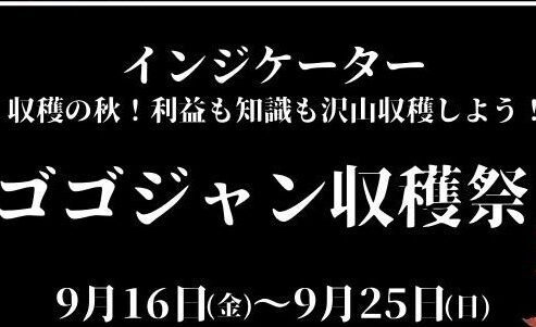 ゴゴジャン収穫祭収穫の秋！9月16日から9月25日まで📢インジケーターを安く！お得に！勉学の秋🍁