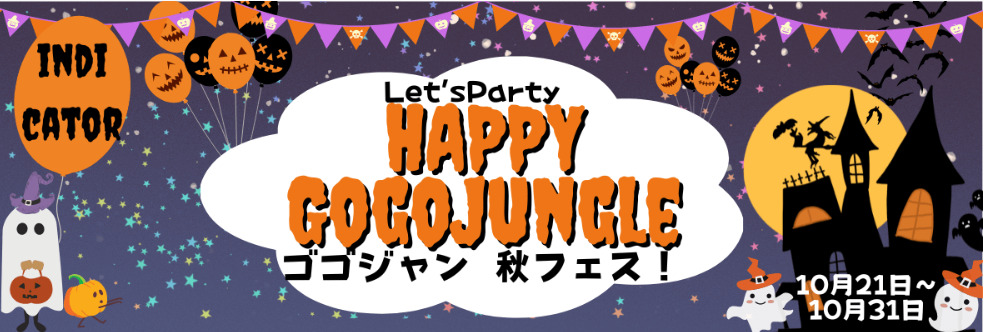 Happy ゴゴジャン！ゴゴジャン秋フェス🎉10月31日までお得にゲットせよ！