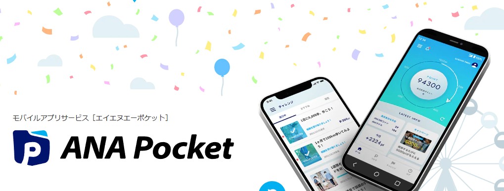 新たな【ポイ活】日々の通勤、移動でマイルを貯めよう『ANA Pocket 』