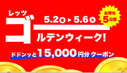 ゴゴジャン本日まで セール開催中! 投資スキルアップの チャンスを掴もう!
