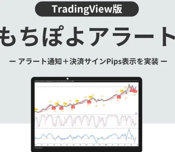 トレーディングビュー版もちぽよアラートでFXを効率化！MT4版との違いも解説