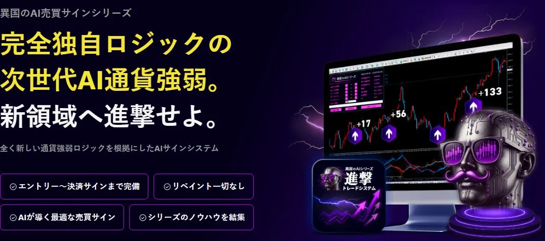 FXの新次元へ！異国のAI.進撃トレードシステム(MT4版)で通貨強弱をAIが解析